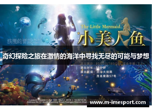 奇幻探险之旅在激情的海洋中寻找无尽的可能与梦想