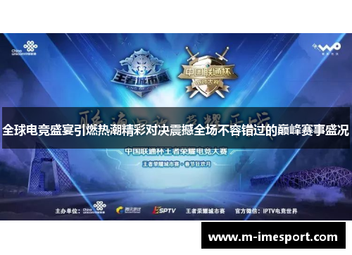 全球电竞盛宴引燃热潮精彩对决震撼全场不容错过的巅峰赛事盛况