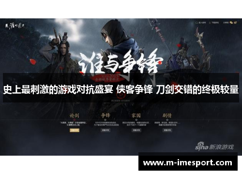 史上最刺激的游戏对抗盛宴 侠客争锋 刀剑交错的终极较量