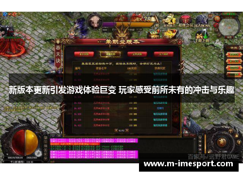 新版本更新引发游戏体验巨变 玩家感受前所未有的冲击与乐趣