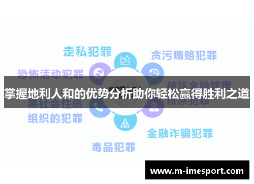 掌握地利人和的优势分析助你轻松赢得胜利之道