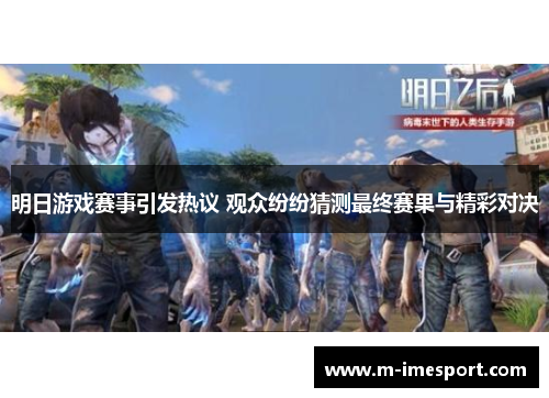 明日游戏赛事引发热议 观众纷纷猜测最终赛果与精彩对决