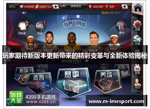 玩家期待新版本更新带来的精彩变革与全新体验揭秘