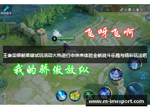 王者荣耀新英雄试玩活动火热进行中快来体验全新战斗乐趣与精彩玩法吧