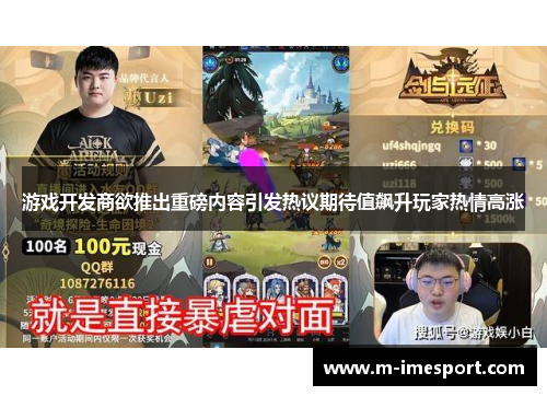 游戏开发商欲推出重磅内容引发热议期待值飙升玩家热情高涨