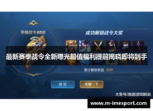 最新赛季战令全新曝光超值福利提前揭晓即将到手