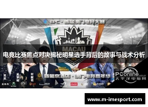 电竞比赛焦点对决揭秘明星选手背后的故事与战术分析