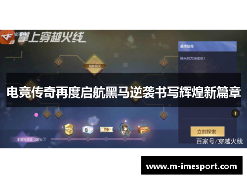 电竞传奇再度启航黑马逆袭书写辉煌新篇章