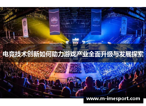 电竞技术创新如何助力游戏产业全面升级与发展探索