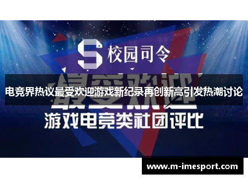 电竞界热议最受欢迎游戏新纪录再创新高引发热潮讨论