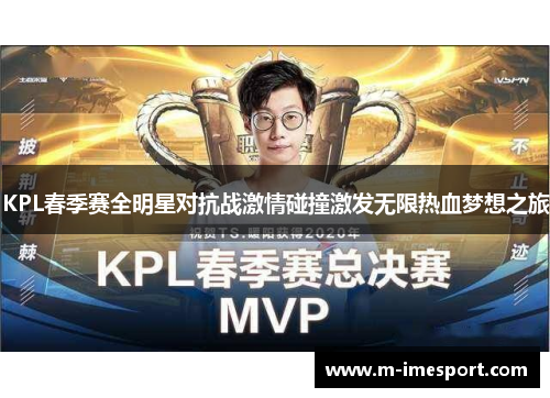 KPL春季赛全明星对抗战激情碰撞激发无限热血梦想之旅
