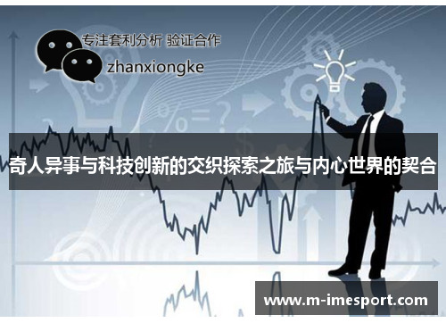 奇人异事与科技创新的交织探索之旅与内心世界的契合