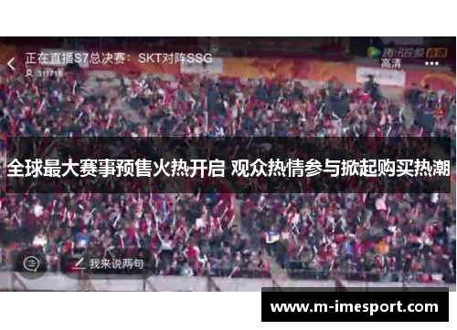 全球最大赛事预售火热开启 观众热情参与掀起购买热潮