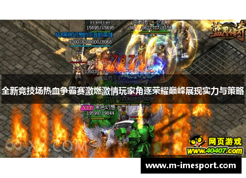 全新竞技场热血争霸赛激燃激情玩家角逐荣耀巅峰展现实力与策略