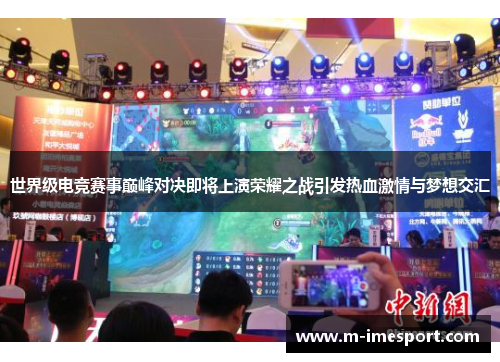 世界级电竞赛事巅峰对决即将上演荣耀之战引发热血激情与梦想交汇