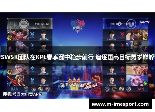 SWSK团队在KPL春季赛中稳步前行 追逐更高目标勇攀巅峰