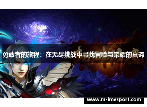 勇敢者的旅程：在无尽挑战中寻找冒险与荣耀的真谛