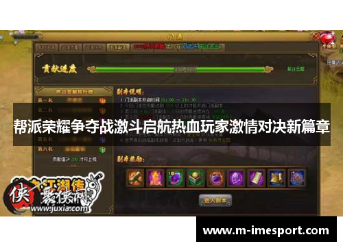 帮派荣耀争夺战激斗启航热血玩家激情对决新篇章
