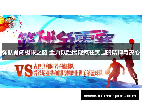 强队勇闯极限之路 全力以赴展现疯狂突围的精神与决心