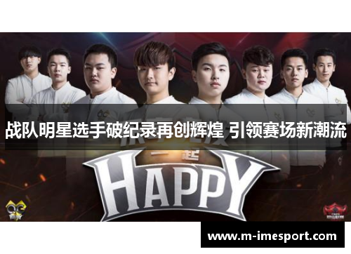 战队明星选手破纪录再创辉煌 引领赛场新潮流