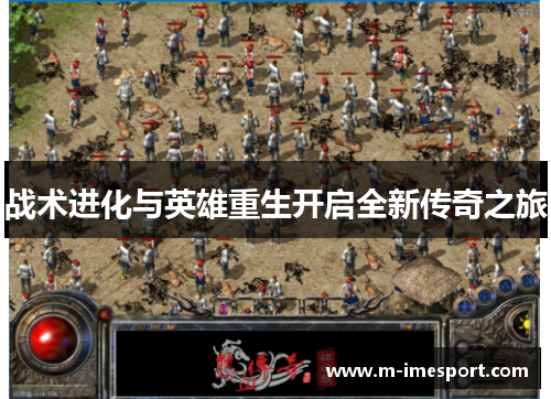 战术进化与英雄重生开启全新传奇之旅