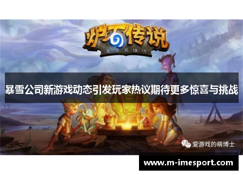 暴雪公司新游戏动态引发玩家热议期待更多惊喜与挑战
