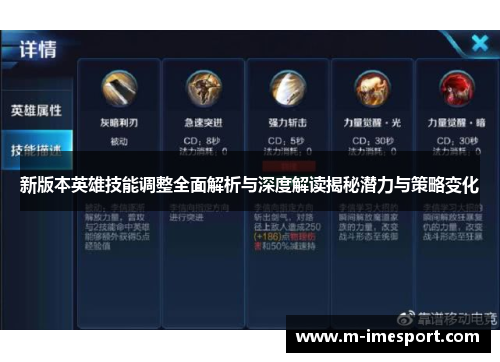 新版本英雄技能调整全面解析与深度解读揭秘潜力与策略变化