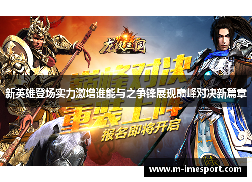 新英雄登场实力激增谁能与之争锋展现巅峰对决新篇章