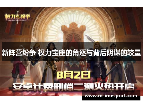新阵营纷争 权力宝座的角逐与背后阴谋的较量