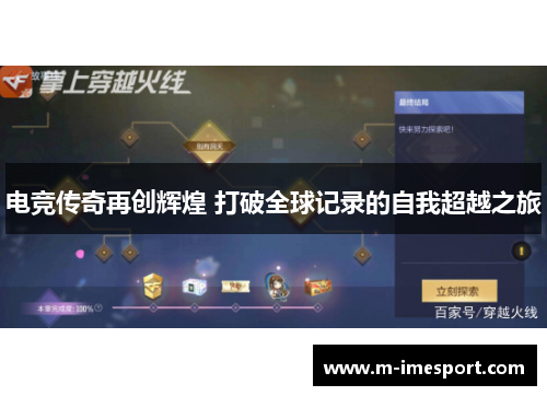 电竞传奇再创辉煌 打破全球记录的自我超越之旅
