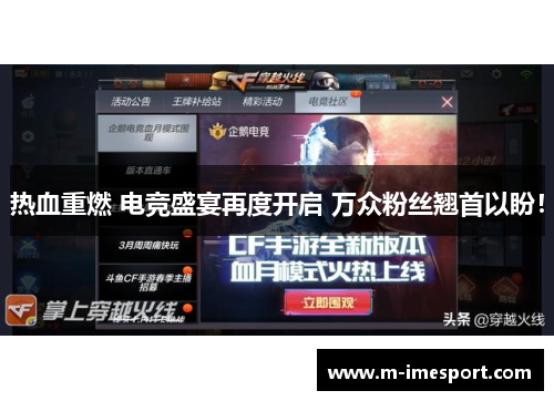 热血重燃 电竞盛宴再度开启 万众粉丝翘首以盼！