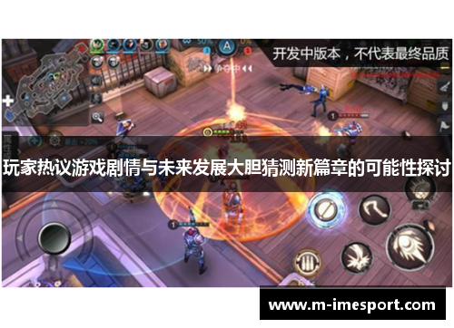 玩家热议游戏剧情与未来发展大胆猜测新篇章的可能性探讨