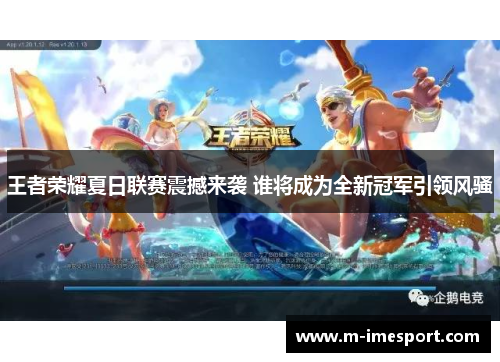 王者荣耀夏日联赛震撼来袭 谁将成为全新冠军引领风骚