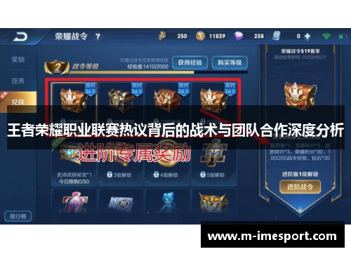 王者荣耀职业联赛热议背后的战术与团队合作深度分析
