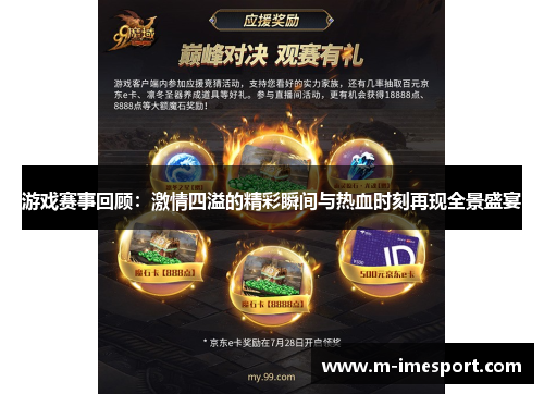 游戏赛事回顾：激情四溢的精彩瞬间与热血时刻再现全景盛宴
