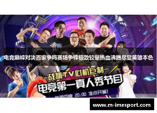 电竞巅峰对决百家争鸣赛场争锋极致较量热血沸腾尽显英雄本色