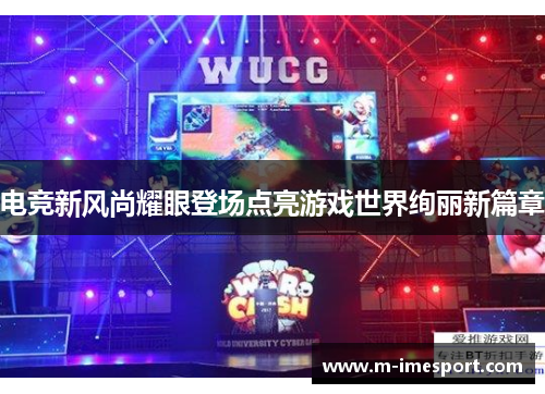 电竞新风尚耀眼登场点亮游戏世界绚丽新篇章