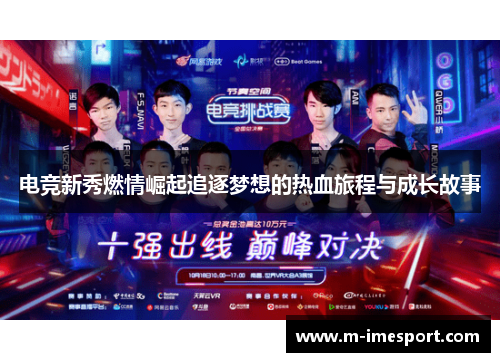 电竞新秀燃情崛起追逐梦想的热血旅程与成长故事