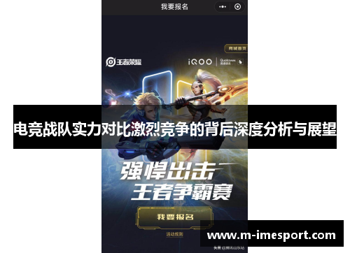 电竞战队实力对比激烈竞争的背后深度分析与展望