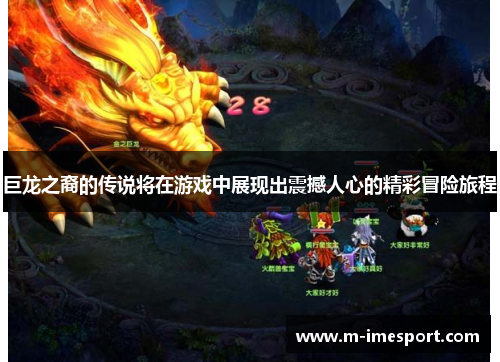 巨龙之裔的传说将在游戏中展现出震撼人心的精彩冒险旅程