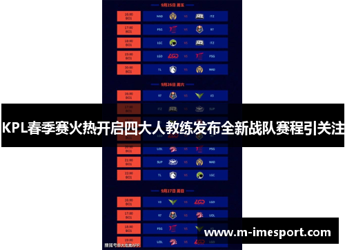 KPL春季赛火热开启四大人教练发布全新战队赛程引关注