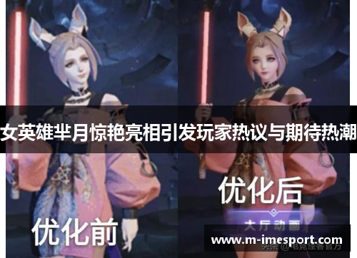 女英雄芈月惊艳亮相引发玩家热议与期待热潮