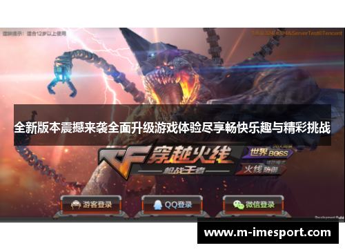 全新版本震撼来袭全面升级游戏体验尽享畅快乐趣与精彩挑战
