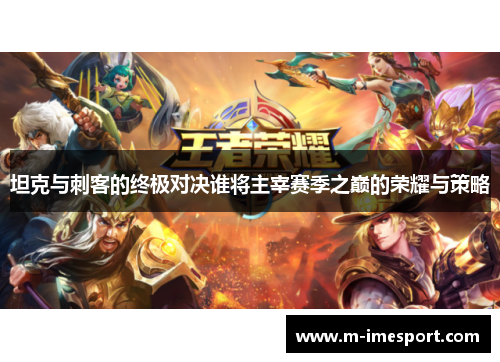 坦克与刺客的终极对决谁将主宰赛季之巅的荣耀与策略