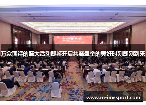 万众期待的盛大活动即将开启共襄盛举的美好时刻即刻到来