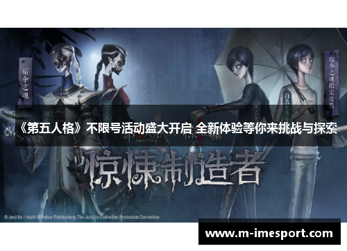 《第五人格》不限号活动盛大开启 全新体验等你来挑战与探索