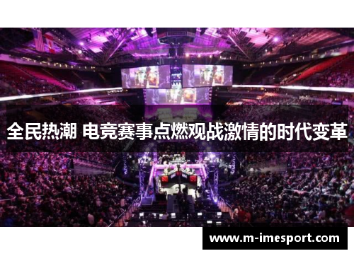 全民热潮 电竞赛事点燃观战激情的时代变革