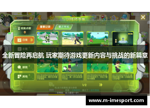 全新冒险再启航 玩家期待游戏更新内容与挑战的新篇章