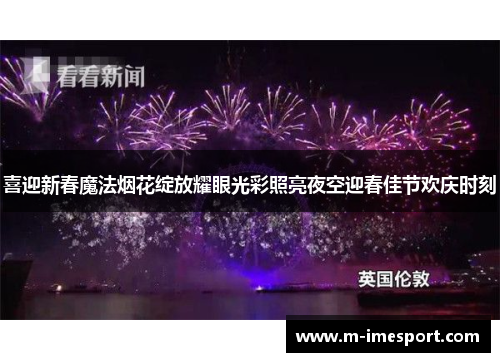 喜迎新春魔法烟花绽放耀眼光彩照亮夜空迎春佳节欢庆时刻