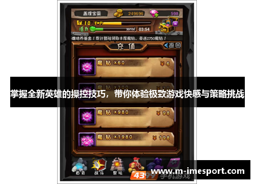掌握全新英雄的操控技巧，带你体验极致游戏快感与策略挑战